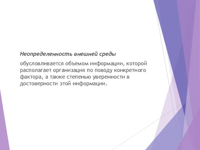 Неопределенность внешней среды обусловливается объемом информации, которой располагает организация по