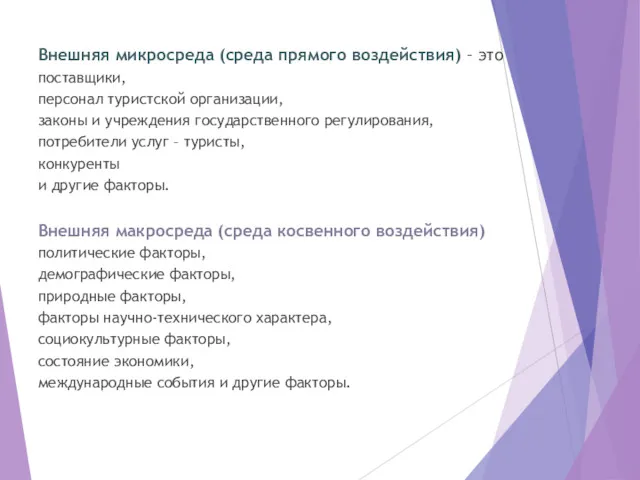 Внешняя микросреда (среда прямого воздействия) – это поставщики, персонал туристской