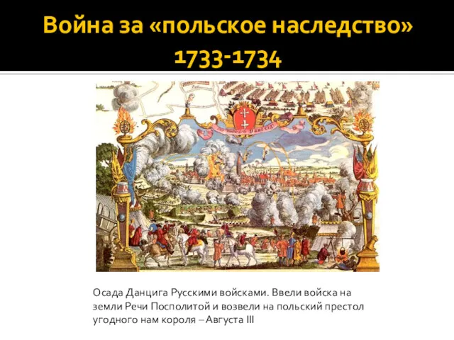 Война за «польское наследство» 1733-1734 Осада Данцига Русскими войсками. Ввели