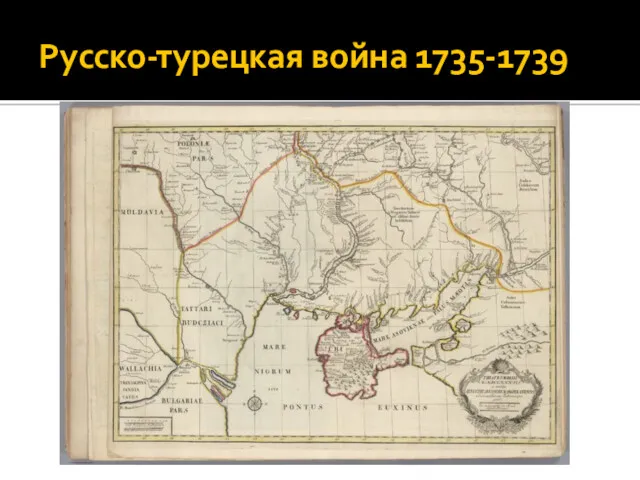 Русско-турецкая война 1735-1739