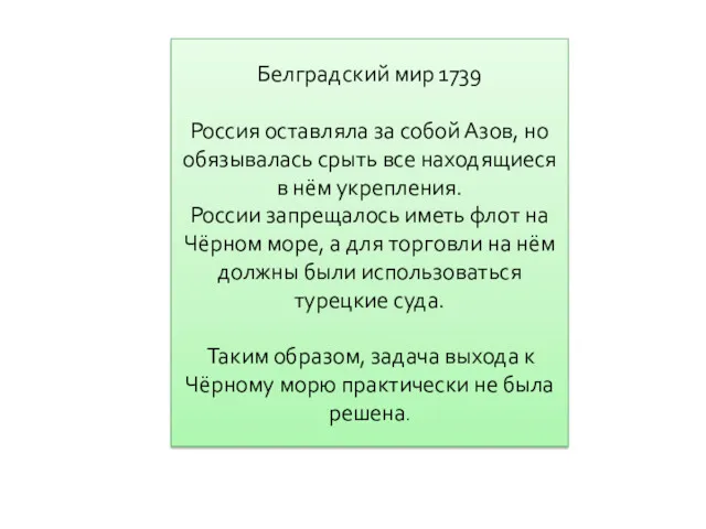 Белградский мир 1739 Россия оставляла за собой Азов, но обязывалась