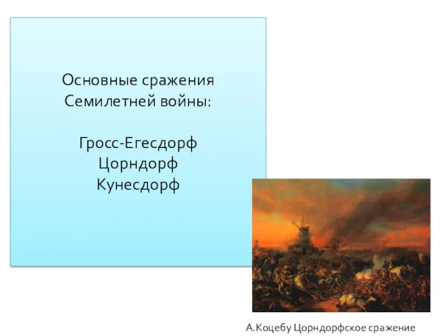 Основные сражения Семилетней войны: Гросс-Егесдорф Цорндорф Кунесдорф А.Коцебу Цорндорфское сражение