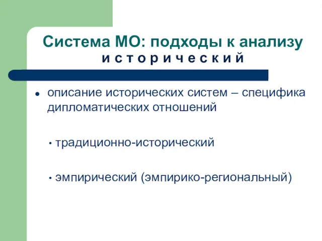 Система МО: подходы к анализу и с т о р и ч е