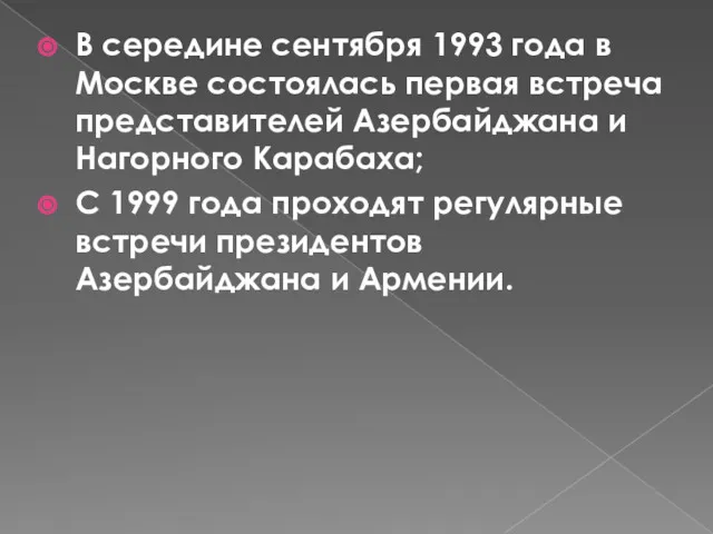 В середине сентября 1993 года в Москве состоялась первая встреча
