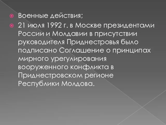 Военные действия; 21 июля 1992 г. в Москве президентами России