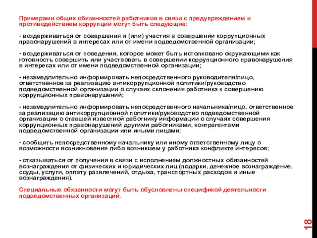 Примерами общих обязанностей работников в связи с предупреждением и противодействием