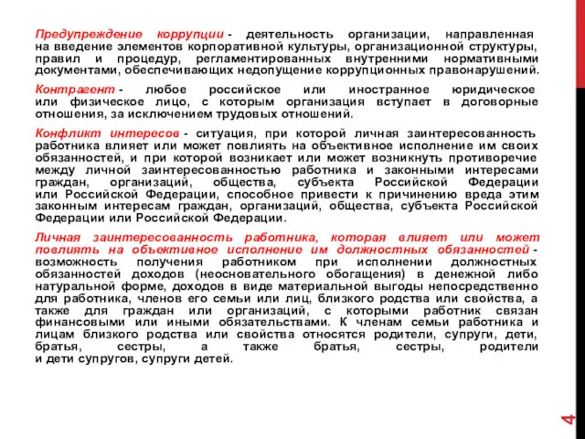 Предупреждение коррупции - деятельность организации, направленная на введение элементов корпоративной