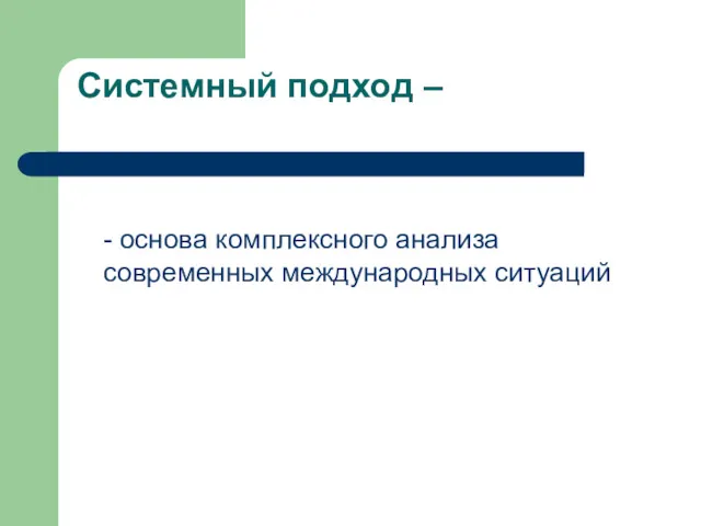 Системный подход – - основа комплексного анализа современных международных ситуаций