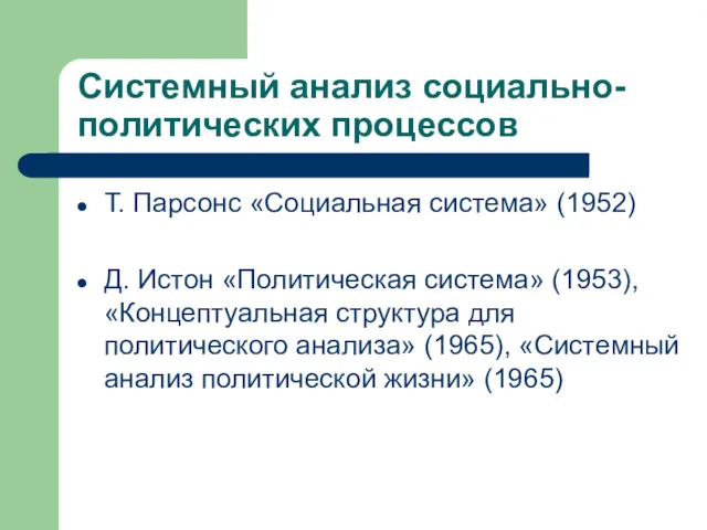 Системный анализ социально-политических процессов Т. Парсонс «Социальная система» (1952) Д.