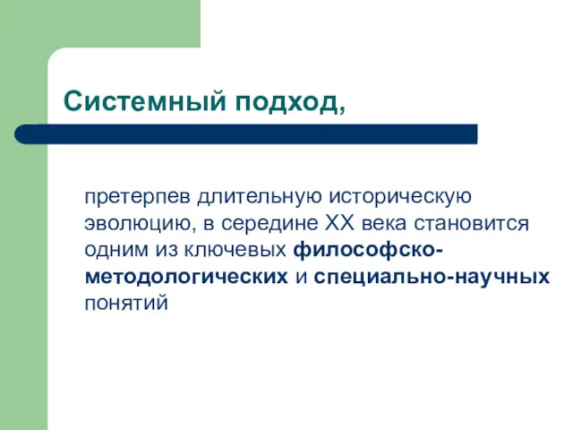 Системный подход, претерпев длительную историческую эволюцию, в середине ХХ века