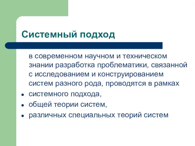 Системный подход в современном научном и техническом знании разработка проблематики,