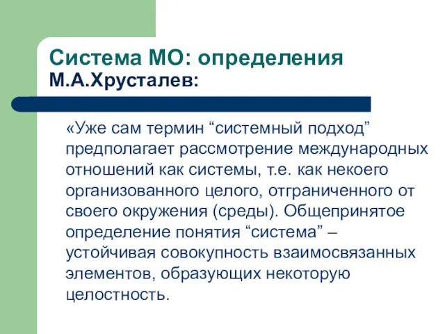 Система МО: определения М.А.Хрусталев: «Уже сам термин “системный подход” предполагает