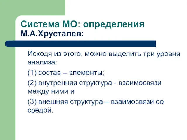 Система МО: определения М.А.Хрусталев: Исходя из этого, можно выделить три