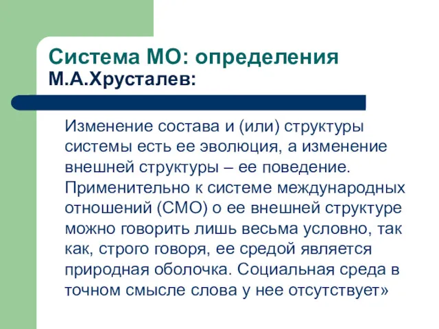 Система МО: определения М.А.Хрусталев: Изменение состава и (или) структуры системы