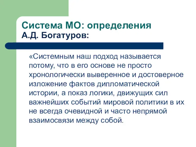 Система МО: определения А.Д. Богатуров: «Системным наш подход называется потому,