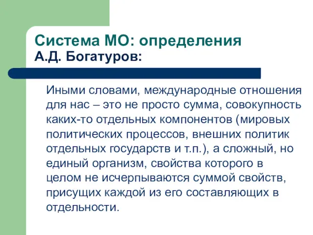 Система МО: определения А.Д. Богатуров: Иными словами, международные отношения для