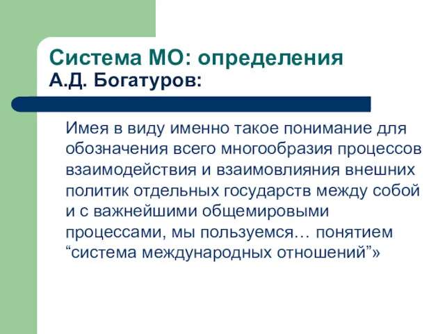 Система МО: определения А.Д. Богатуров: Имея в виду именно такое