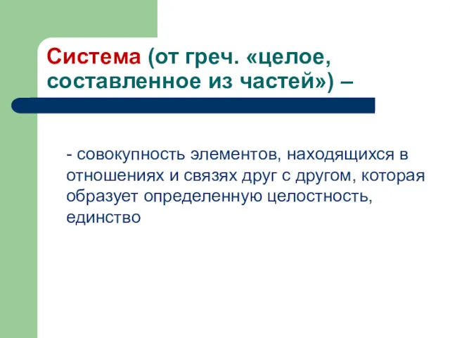 Система (от греч. «целое, составленное из частей») – - совокупность