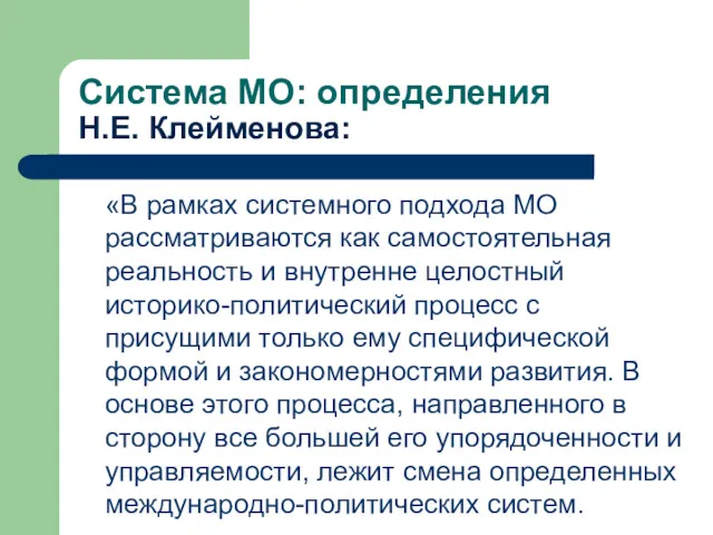 Система МО: определения Н.Е. Клейменова: «В рамках системного подхода МО