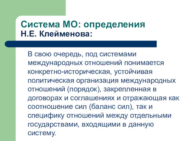 Система МО: определения Н.Е. Клейменова: В свою очередь, под системами