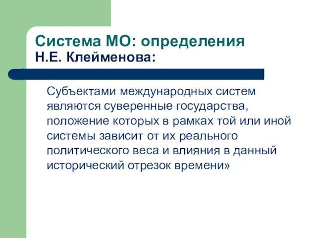 Система МО: определения Н.Е. Клейменова: Субъектами международных систем являются суверенные