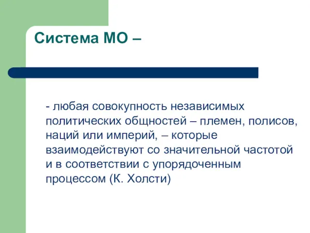 Система МО – - любая совокупность независимых политических общностей –