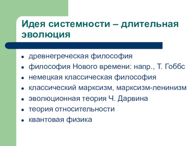 Идея системности – длительная эволюция древнегреческая философия философия Нового времени: