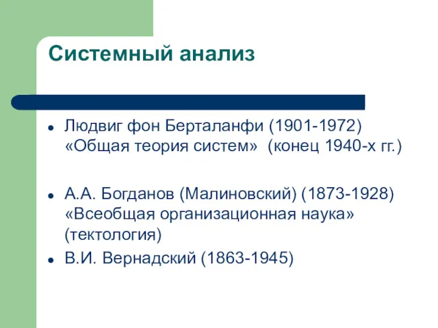 Системный анализ Людвиг фон Берталанфи (1901-1972) «Общая теория систем» (конец