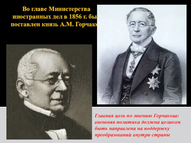 Во главе Министерства иностранных дел в 1856 г. был поставлен