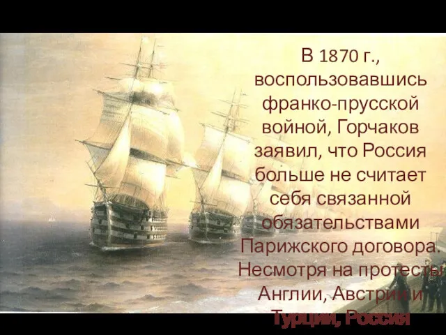 Создание военного флота на черном море В 1870 г., воспользовавшись