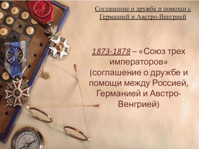 Соглашение о дружбе и помощи с Германией и Австро-Венгрией 1873-1878