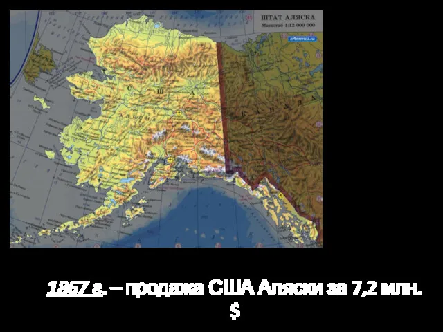 Продажа Аляски 1867 г. – продажа США Аляски за 7,2 млн. $