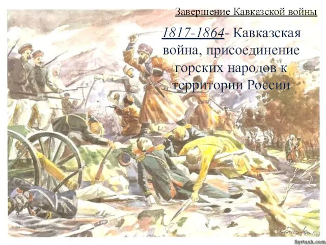 Завершение Кавказской войны 1817-1864- Кавказская война, присоединение горских народов к территории России