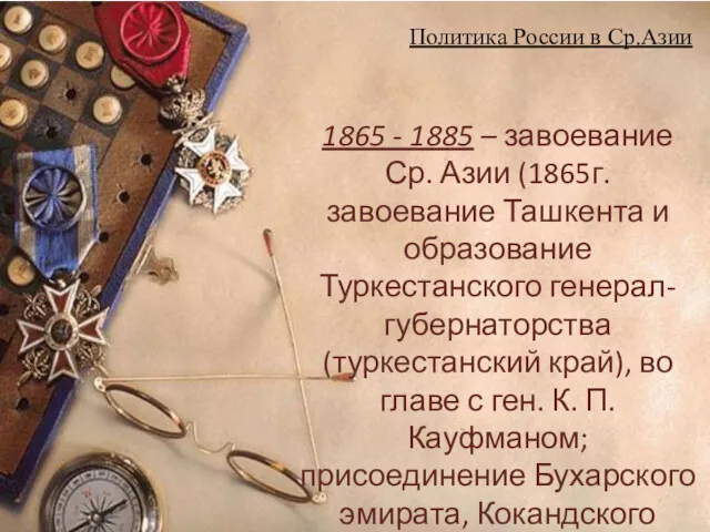 Политика России в Ср.Азии 1865 - 1885 – завоевание Ср.