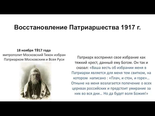 Восстановление Патриаршества 1917 г.