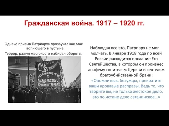Гражданская война. 1917 – 1920 гг.