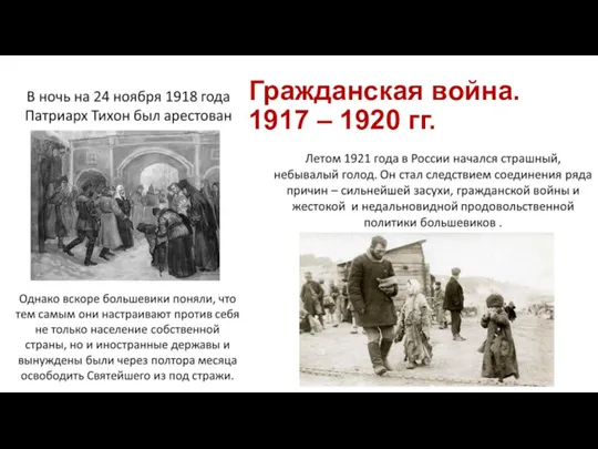 Гражданская война. 1917 – 1920 гг.