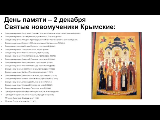 День памяти – 2 декабря Святые новомученики Крымские: Священномученик Порфирий (Гулевич), епископ Симферопольский