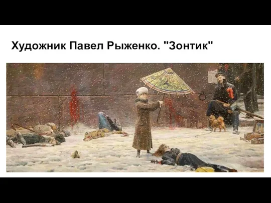 Художник Павел Рыженко. "Зонтик"