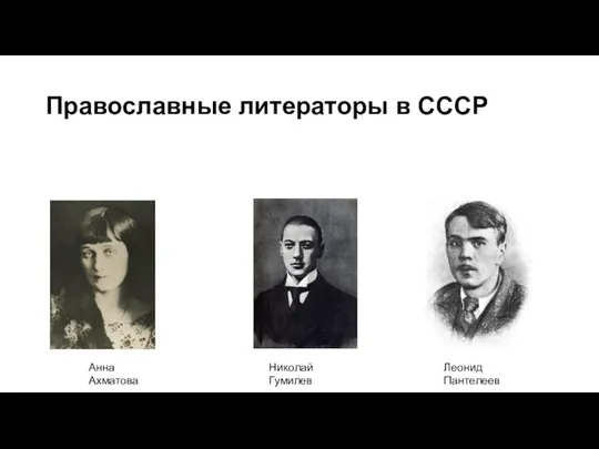 Православные литераторы в СССР Анна Ахматова Николай Гумилев Леонид Пантелеев