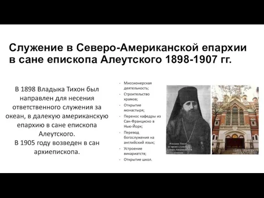 Служение в Северо-Американской епархии в сане епископа Алеутского 1898-1907 гг.