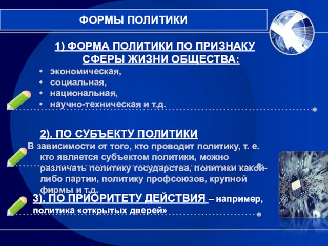 1) ФОРМА ПОЛИТИКИ ПО ПРИЗНАКУ СФЕРЫ ЖИЗНИ ОБЩЕСТВА: экономическая, социальная,