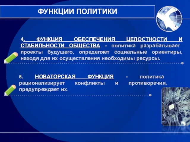 4. ФУНКЦИЯ ОБЕСПЕЧЕНИЯ ЦЕЛОСТНОСТИ И СТАБИЛЬНОСТИ ОБЩЕСТВА - политика разрабатывает