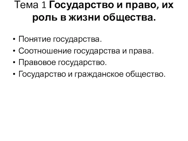 Тема 1 Государство и право, их роль в жизни общества.