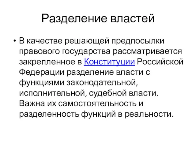 Разделение властей В качестве решающей предпосылки правового государства рассматривается закрепленное