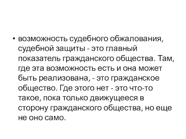 возможность судебного обжалования, судебной защиты - это главный показатель гражданского