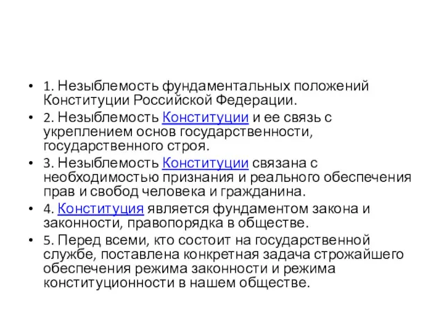 1. Незыблемость фундаментальных положений Конституции Российской Федерации. 2. Незыблемость Конституции