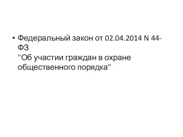 Федеральный закон от 02.04.2014 N 44-ФЗ "Об участии граждан в охране общественного порядка"