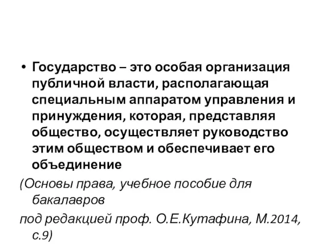 Государство – это особая организация публичной власти, располагающая специальным аппаратом