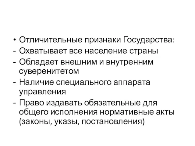 Отличительные признаки Государства: Охватывает все население страны Обладает внешним и